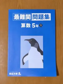 2026年最新】最難関問題集 四谷大塚 5年の人気アイテム - メルカリ
