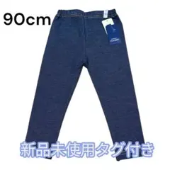 新品未使用タグ付き デニム風レギパン 90cm