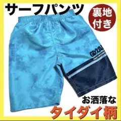 男の子水着110海パンお洒落スイムウェア子供タイダイ柄かっこいいサーフパンツ水泳