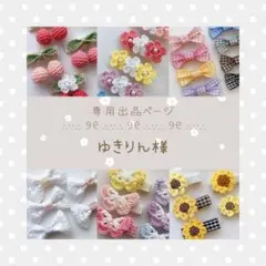 専用出品ページ　ゆきりん様　ベビーヘアゴム　ベビーヘアクリップ　ヘアピン