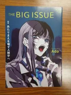 ビッグイシュー vol.514 Ado