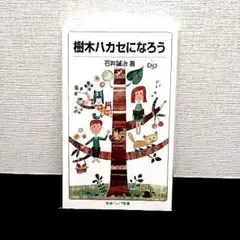 ♥️新品・匿名配送♥️​ 樹木ハカセになろう 石井睦美