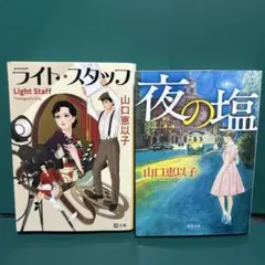 〘山口恵以子〙夜の塩 / ライト・スタッフ 2冊セット