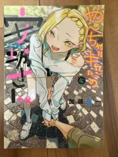 【裁断済】やんちゃギャルの安城さん 16巻