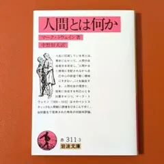 マーク・トウェイン 人間とは何か 中古品
