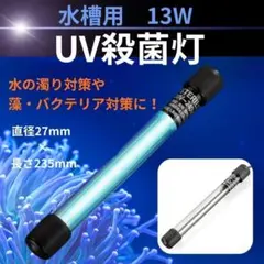 UV殺菌灯 水槽用 13ｗ　紫外線ライト　熱帯魚　コケ除去　水中殺菌のサムネイル