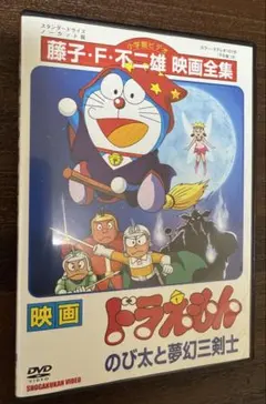 映画 ドラえもん のび太の太陽王伝説 DVD レンタル落ち 大山のぶ代