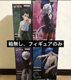 一番くじハンターハンター　ゴン　キルア　カイト　ネフェルピトー　フィギュアのみ