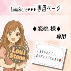 ♦︎恋桃 様♦︎専用