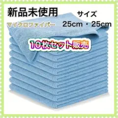 新品未使用　マイクロファイバータオル 速乾性、高吸水性、超ソフト 10枚セット
