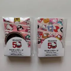 ハローキティ　50周年　マスキングテープ　2個セット　新品