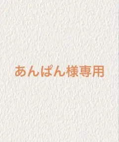 あんぱん様専用