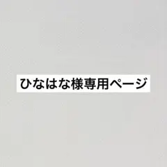 ひなはな様専用　犬服ハンドメイド★むず