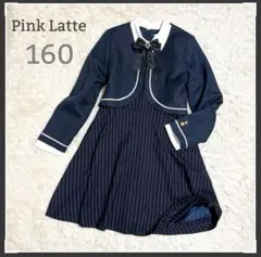 専用卒服 女の子 160 ピンクラテ　キッズフォーマルスーツ　ボレロワンピース
