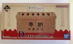一番くじ 東方Project D賞 博麗神社 賽銭箱風貯金箱のサムネイル