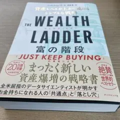 THE WEALTH LADDER 富の階段 : 資産レベルが上がり続けるシン…