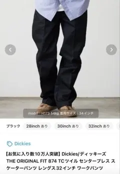 Dickiesディッキーズ THE ORIGINAL FIT 874 TCパンツ
