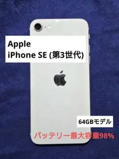iPhone SE [第3世代] 中古 スターライト 64GBモデル