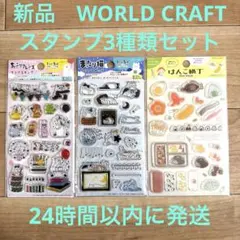 新品☆WORLD CRAFT クリアスタンプ 3種セット ハンコまとめ売り☆