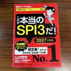 これが本当のSPI3だ! 2027年度版 【主要3方式〈テストセンター・ペーパ…