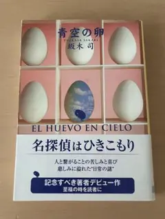 『青空の卵』坂木司