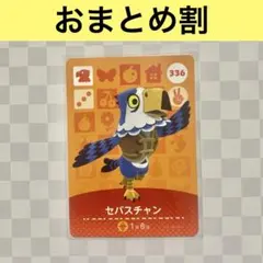 ワシ　336 セバスチャン　あつまれどうぶつの森amiiboカード　住人
