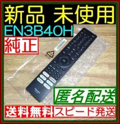 WR★新品/未使用★Hisense ハイセンス/リモコン/EN3B40H★即発送のサムネイル