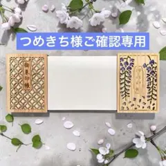 つめきち様ご確認専用ページ