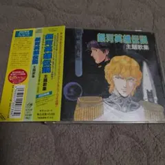 2026年最新】中古 銀河英雄伝説 主題歌集の人気アイテム - メルカリ