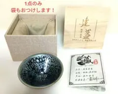 【未使用】共箱✨証明書付(^^)油滴天目茶碗 中国茶器 陶芸品のサムネイル