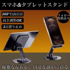 タブレットスタンド スマホスタンド