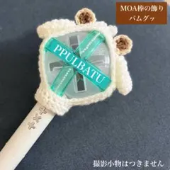 【nyanchu226様専用】TXT MOA棒カバー　プルバトゥ　バムグッ