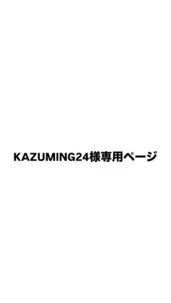 KAZUMING24様 専用ページ