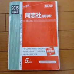 同志社高等学校 高校入試 2018年度受験用