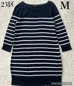 23区 ニジュウサンク ストライプ ニットワンピース M ネイビー ボーダー