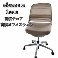 OKAMURA オカムラ ルーチェ Luce 前傾 - メルカリ