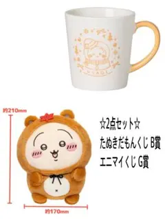 【ちいかわ】たぬきだもんくじ B賞 ぬいぐるみ&エニマイくじG賞マグカップ