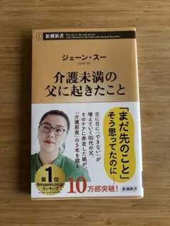介護未満の父に起きたこと ジェーン・スー 新潮新書