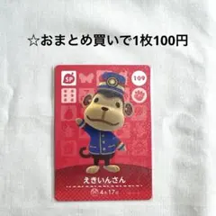 あつまれどうぶつの森 amiiboカード 109えきいんさん