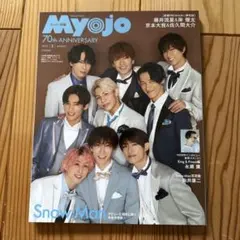 Myojo 2023年3月号 70周年記念号