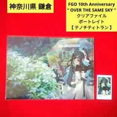 Fate OVER The same sky コレクションブロマイド、ファイル - メルカリ