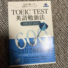 TOEIC(R)TEST英語勉強法TARGET600