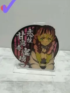 ✔●D 柱合会議 アクリルスタンド 蜜璃