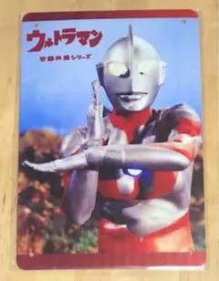 【 KA 01 】 ☆ ウルトラマン ☆ 昭和レトロ ☆ ブリキ看板 ☆