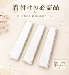 腰紐3本セット 白　着付け小物　着物