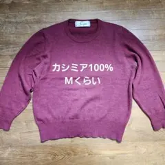 カシミア100%　シンプルクルーネックセーター　Mくらい