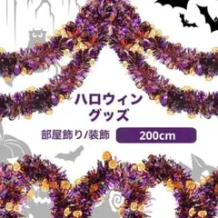 ハロウィン 装飾 部屋飾り ガーランド パーティー用品 キラキラ モール