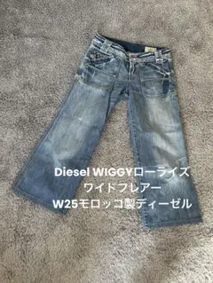 【MC13】Diesel WIGGYローライズワイドフレアーW25モロッコ製のサムネイル