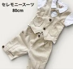 男の子 フォーマル セレモニースーツ ベージュ 80 セットアップ ベビー 美品