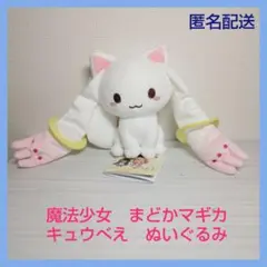 2026年最新】キュウべえ ぬいぐるみの人気アイテム - メルカリ